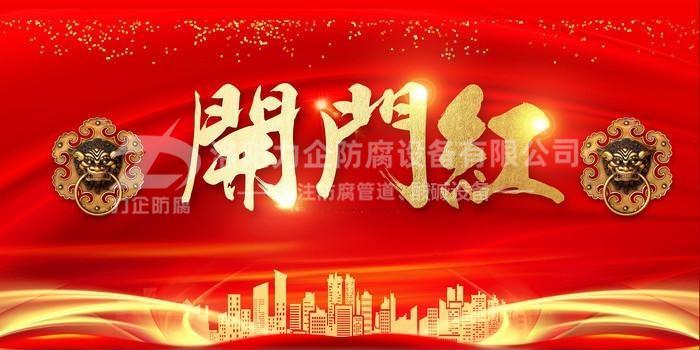 新年伊始，洛陽(yáng)力企“開(kāi)門(mén)紅”